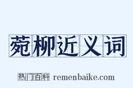 菀柳近义词是什么意思的图片